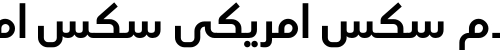 افلام سكس امريكي سكس امريكي