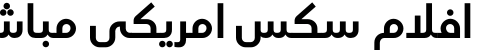 افلام سكس امريكي مباشر