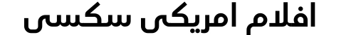 افلام امريكي سكسي