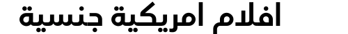 افلام امريكية جنسية