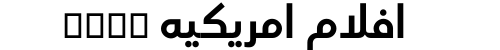 افلام امريكيه xnxx