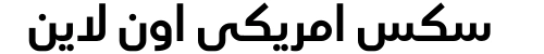 سكس امريكي اون لاين
