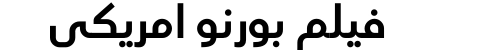 فيلم بورنو امريكي