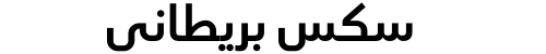 سكس بريطاني