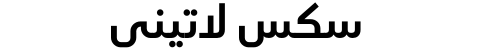 سكس لاتيني