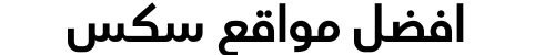 افضل مواقع سكس