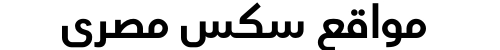 مواقع سكس مصري