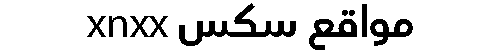 مواقع سكس xnxx