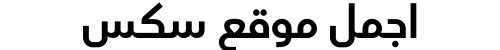 اجمل موقع سكس