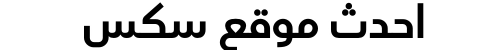 احدث موقع سكس