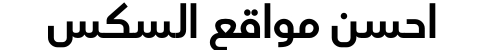 احسن مواقع السكس