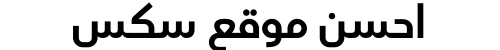 احسن موقع سكس