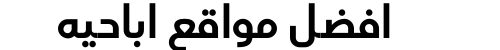افضل مواقع اباحيه
