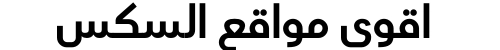 اقوى مواقع السكس