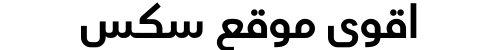 اقوى موقع سكس