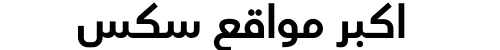 اكبر مواقع سكس