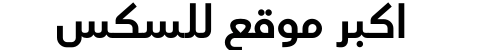 اكبر موقع للسكس