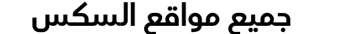 جميع مواقع السكس