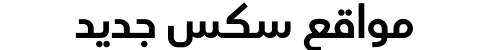 مواقع سكس جديد