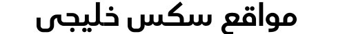مواقع سكس خليجي