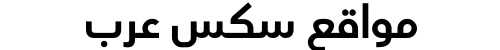 مواقع سكس عرب