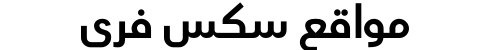 مواقع سكس فري