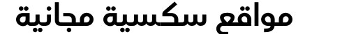 مواقع سكسية مجانية