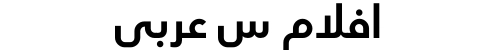 افلام س عربي