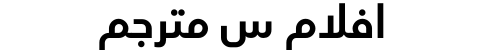 افلام س مترجم