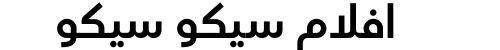 افلام سيكو سيكو