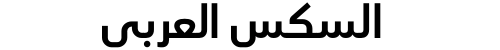 السكس العربي