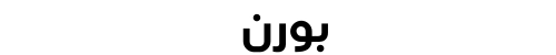 بورن