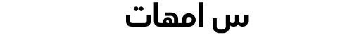 س امهات