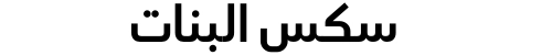 سكس البنات