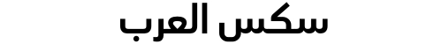 سكس العرب