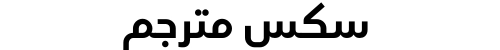 سكس مترجم