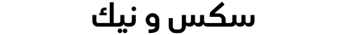 سكس و نيك