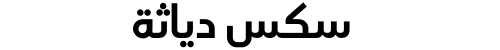 سكس دياثة