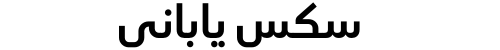 سكس ياباني