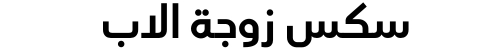 سكس زوجة الاب