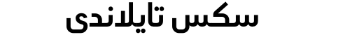 سكس تايلاندي