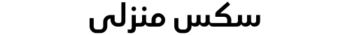 سكس منزلي