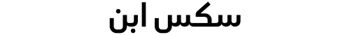 سكس ابن