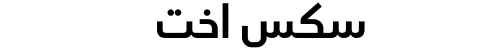 سكس اخت