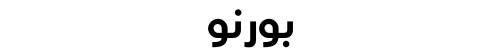 بورنو
