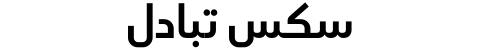 سكس تبادل