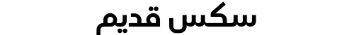 سكس قديم