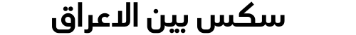 سكس بين الاعراق