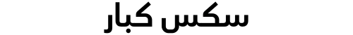 سكس كبار