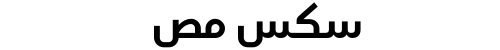 سكس مص
